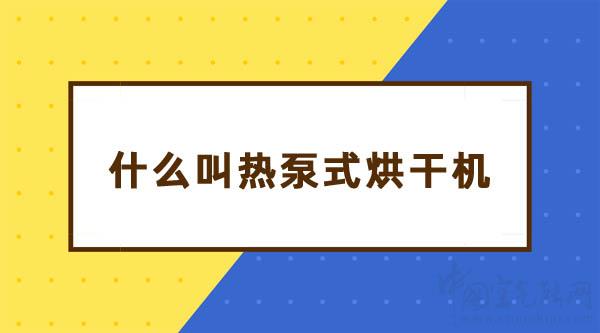 什么叫熱泵式烘干機(jī)_空氣能地暖品牌排行榜前十名