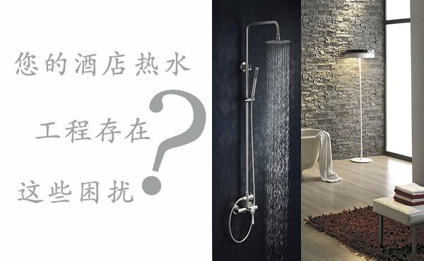 酒店熱水一般采用什么系統(tǒng)（大型酒店用什么方式提供熱水）_空氣能進(jìn)口和國產(chǎn)有什么區(qū)別