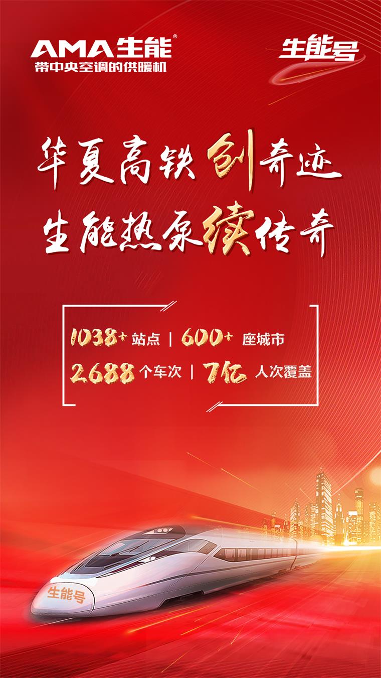 厲害！生能空氣能“霸屏”高鐵，超7 億人次將被震撼！_鹽城億高供熱設(shè)備有限公司