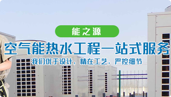 武漢能之源節(jié)能科技有限公司空氣源熱水機組太陽能熱水器