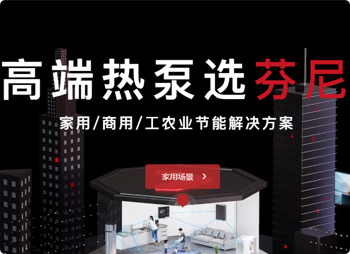 廣東芬尼科技股份有限公司新能源與環(huán)保科技的國際化創(chuàng)新企業(yè)