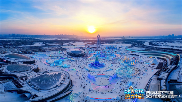 四季沐歌空氣能智慧供熱技術(shù)強(qiáng)勢助力哈爾濱冰雪節(jié)，給你別樣的“熱”情_空氣能熱泵售價