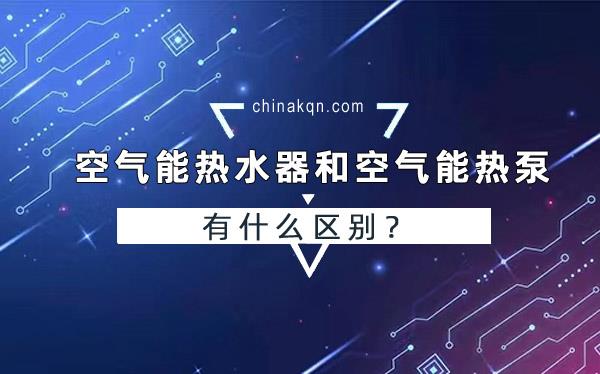 空氣能熱水器和空氣能熱泵有什么區(qū)別？_空氣能取暖最好品牌