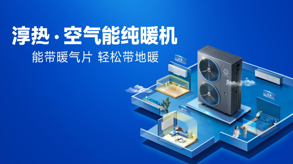 什么叫空氣能純暖機(jī)？純暖機(jī)是什么取暖設(shè)備？_長虹空氣能02