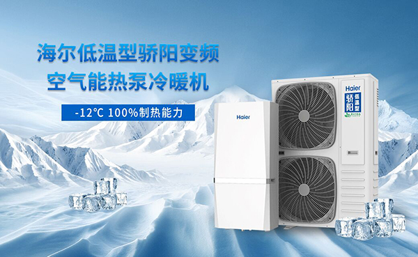 冬季供暖夏季制冷，海爾驕陽(yáng)空氣能冷暖機(jī)一機(jī)多能全解決_空氣能熱泵地暖排名前十的品牌