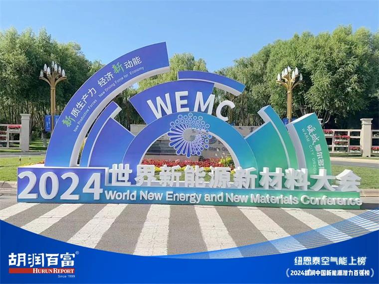 實力見證！紐恩泰上榜2024胡潤中國新能源潛力企業(yè)百強_專業(yè)維修空氣能熱泵