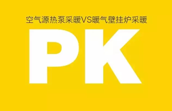 空氣源熱泵對比燃?xì)獗趻鞝t采暖到底誰有優(yōu)勢？_空氣能熱泵技術(shù)成熟嗎