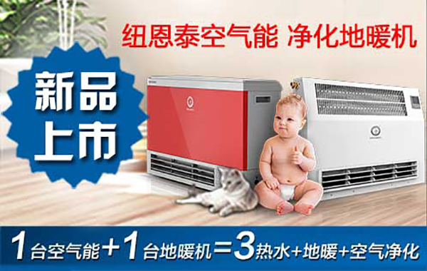 紐恩泰舒適+凈化地暖機(jī)上市，將引領(lǐng)行業(yè)新藍(lán)海_空氣能和燃?xì)獠膳癄t哪個(gè)節(jié)能