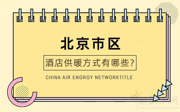 北京市區(qū)酒店供暖方式_中科能水源熱泵排名