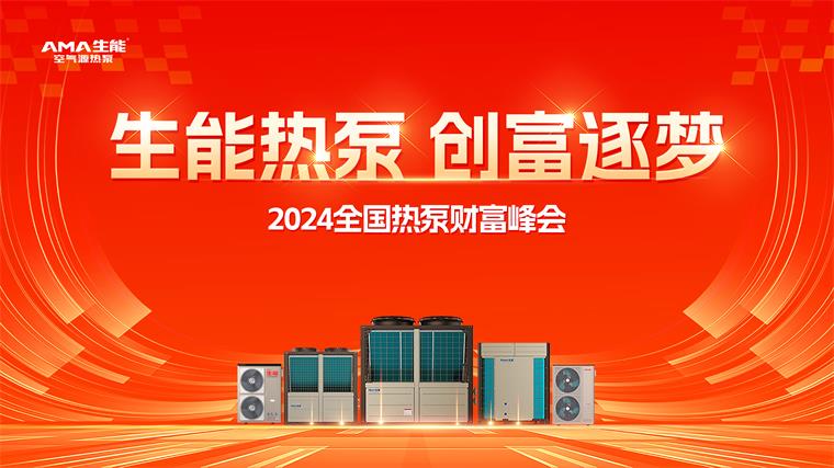 生能空氣能2024熱泵財(cái)富峰會(huì)三地啟燃，創(chuàng)富追夢(mèng)席卷全國(guó)！_揚(yáng)子空氣能排名第幾