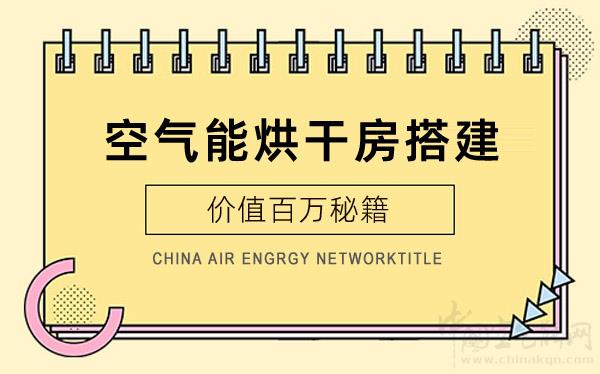 空氣能烘干房搭建-價值百萬秘籍_空氣能什么牌子好用
