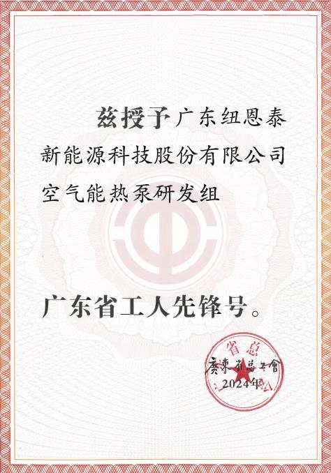 紐恩泰空氣能熱泵研發(fā)組榮獲“2024年廣東省工人先鋒號”，展現(xiàn)勞模風采_清華王牌空氣能熱水器