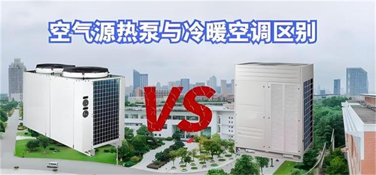空氣源熱泵與傳統(tǒng)空調(diào)有什么區(qū)別_風(fēng)冷熱泵系統(tǒng)每平米造價