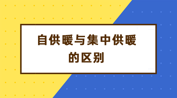 自供暖與集中供暖的區(qū)別_北京空氣能補(bǔ)貼多少錢