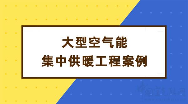 大型空氣能集中供暖工程案例_長虹空氣能質(zhì)量怎么樣