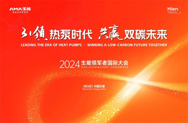 2024生能空氣能領(lǐng)軍者國際大會，等您來_空氣能暖氣片安裝流程