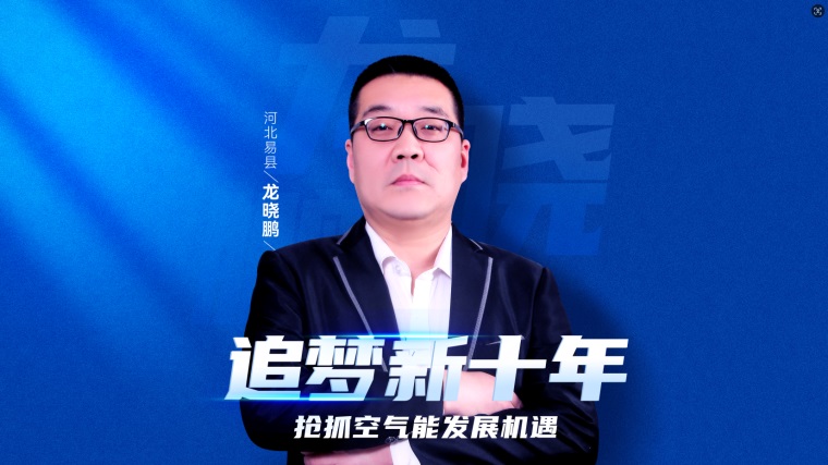 大商智慧：龍曉鵬詳解紐恩泰空氣能代理加盟優(yōu)勢(shì)，助力事業(yè)騰飛_空氣能代理需要多少錢(qián)