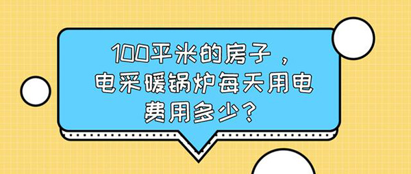 100平米的房子，電采暖鍋爐每天用電費用多少?_空氣能熱水器報價單