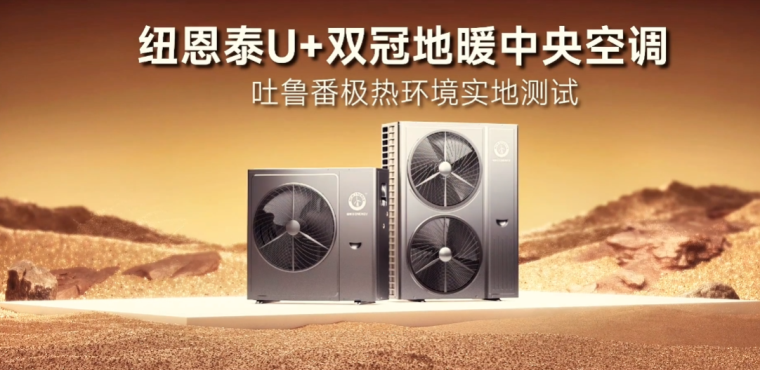 環(huán)保節(jié)能新篇章，紐恩泰空氣能U+雙冠吐魯番火焰山極限成功_修太陽能熱水器上門電話附近
