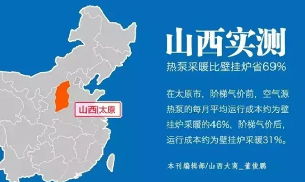 山西空氣能采暖比燃?xì)獗趻鞝t省69%_空氣能熱水器維修聯(lián)系方式