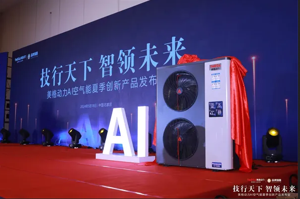 美格動(dòng)力AI新品發(fā)布，賦能熱泵行業(yè)綠色發(fā)展_空氣能熱水器選什么牌子