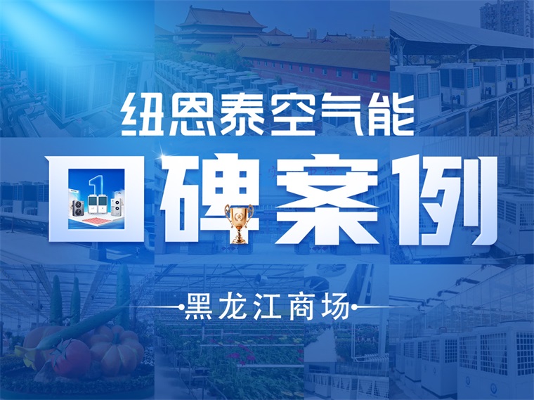 【紐恩泰工程項目案例】環(huán)保節(jié)能新篇章：紐恩泰空氣能在黑龍江商場的成功應用_中廣歐特斯經(jīng)銷商電話