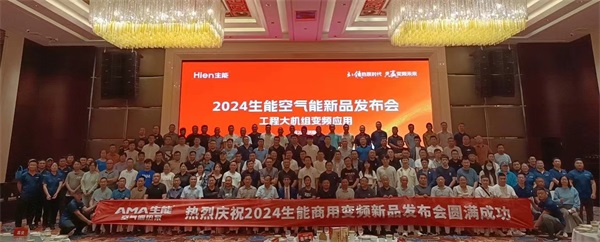 決勝市場！2024生能空氣能商用變頻新品發(fā)布會—山東站圓滿成功！_清華同方空氣能廠家電話