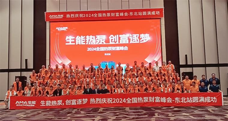 2024全國(guó)熱泵財(cái)富峰會(huì)—東北站圓滿(mǎn)成功，生能開(kāi)啟綠色創(chuàng)富新篇章！_空氣能加熱設(shè)備價(jià)格