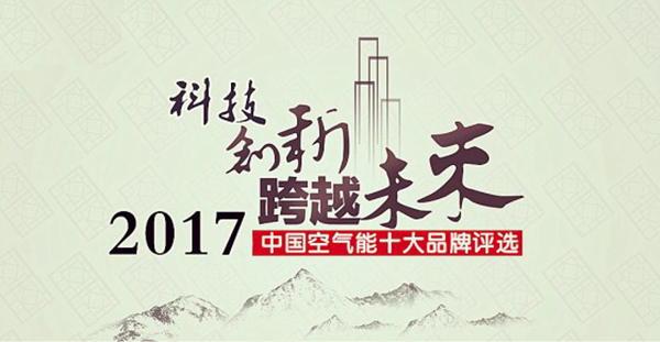 2017年空氣能熱水器十大品牌花落誰(shuí)家？_空氣能熱泵供暖設(shè)備價(jià)格