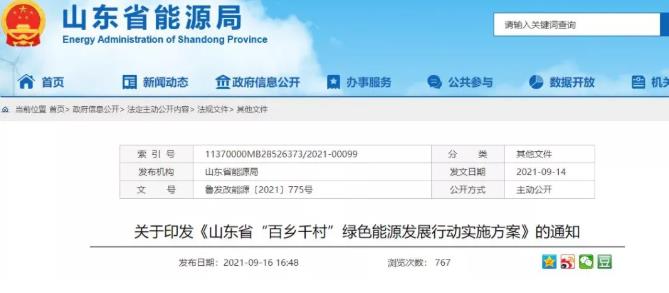 《山東省“百鄉(xiāng)千村”綠色能源發(fā)展行動(dòng)實(shí)施方案》出爐_美達(dá)斯水泵售后電話
