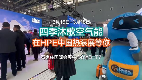 “熱力”綻放，四季沐歌空氣能即將亮相石家莊2024HPE中國熱泵展_哈維空氣能廠家