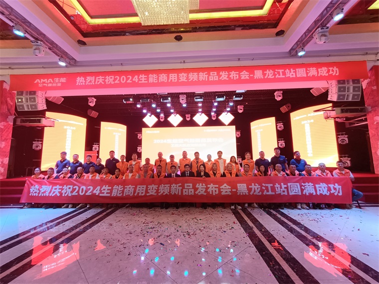 強信心促發(fā)展！2024生能空氣能商用變頻新品發(fā)布會—黑龍江站圓滿成功！_歐思丹空氣能8匹價格是多少
