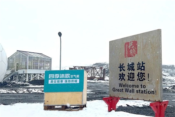 與南北極科考合作，四季沐歌集團(tuán)用行動(dòng)助力祖國(guó)極地科考事業(yè)_芬尼空氣能廠家是哪家廠家生產(chǎn)的