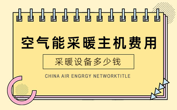 空氣能采暖主機(jī)費(fèi)用_中廣歐特斯空氣能價格7匹