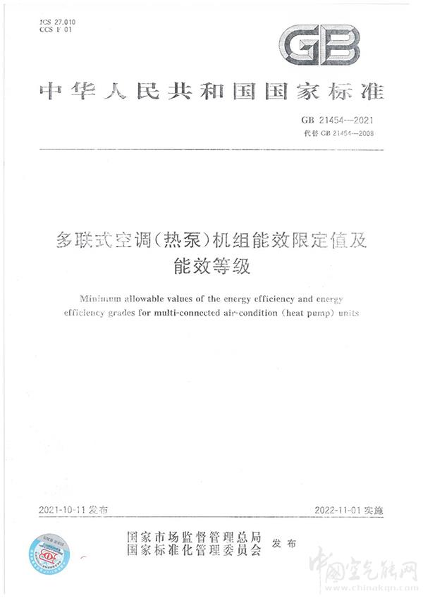 多聯(lián)式空調(diào)(熱泵)機(jī)組能效限定值及能源效率等級(jí)（GB21454-2021）發(fā)布_夏新空氣循環(huán)扇質(zhì)量怎么樣