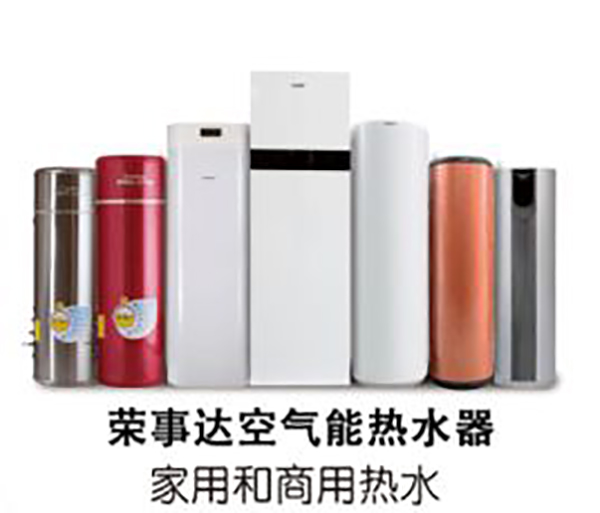 榮事達(dá)空氣能熱水器——安裝與使用的小常識(shí)_空氣能制熱哪個(gè)牌子好