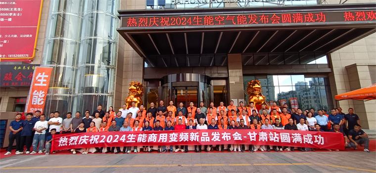 共創(chuàng)輝煌！2024生能空氣能商用變頻新品發(fā)布會—甘肅站圓滿成功！_榮事達空氣能咋樣
