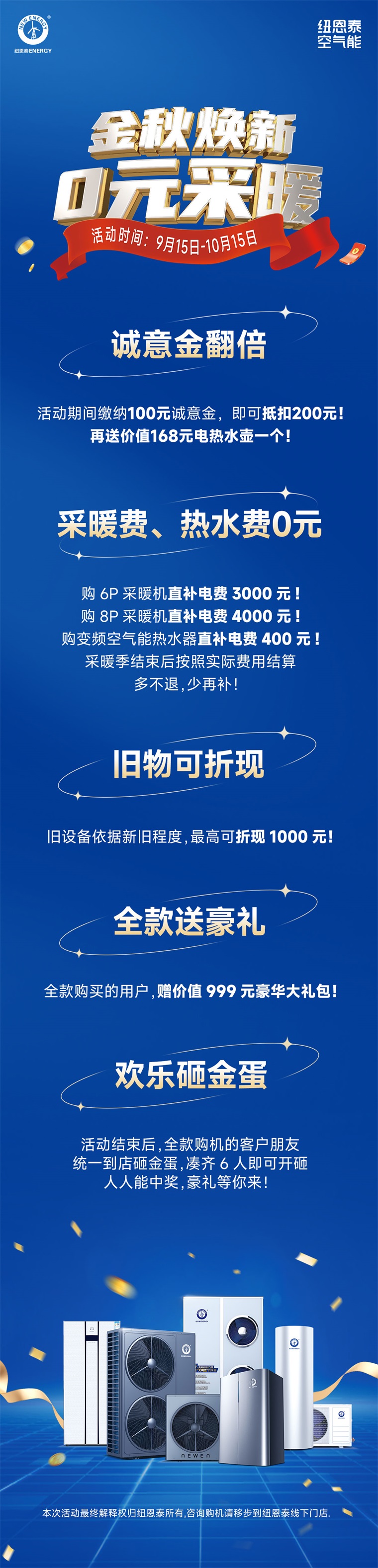 紐恩泰空氣能金秋巨獻：首年0元采暖，以舊換新再享千元優(yōu)惠！_太陽花暖氣片廠家電話
