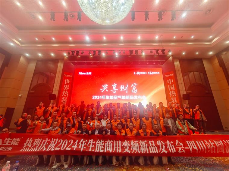 共贏變頻未來！2024生能空氣能商用變頻新品發(fā)布會—四川站圓滿成功！_空氣能地暖制熱效果怎么樣